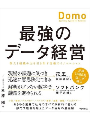 cover image of 最強のデータ経営 個人と組織の力を引き出す究極のイノベーション｢Domo｣: 本編